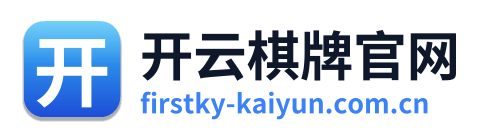 开云棋牌官网
